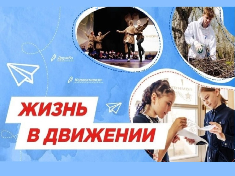 12 мая в рамках курса внеурочной деятельности в 1 - 9 классах прошли &amp;quot;Разговоры о важном&amp;quot; на тему &amp;quot;Жизнь в движении&amp;quot;..