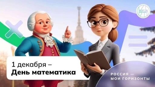 28 ноября, в рамках профориентационного занятия «Россия - мои горизонты» в нашей школе прошло внеурочное занятие, «Россия математическая: профессиональные траектории», посвященное Дню математика..