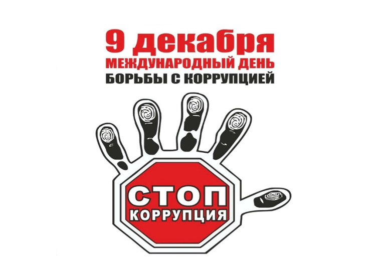 Международный день борьбы с коррупцией.