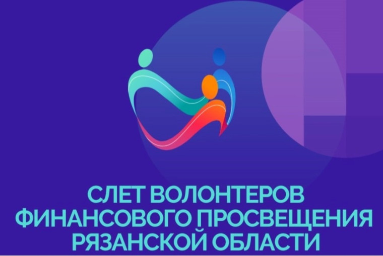 23 апреля Карпова Людмила Вячеславовна принимала участие в IV Слете волонтеров финансового просвещения Рязанской области в режиме онлайн.