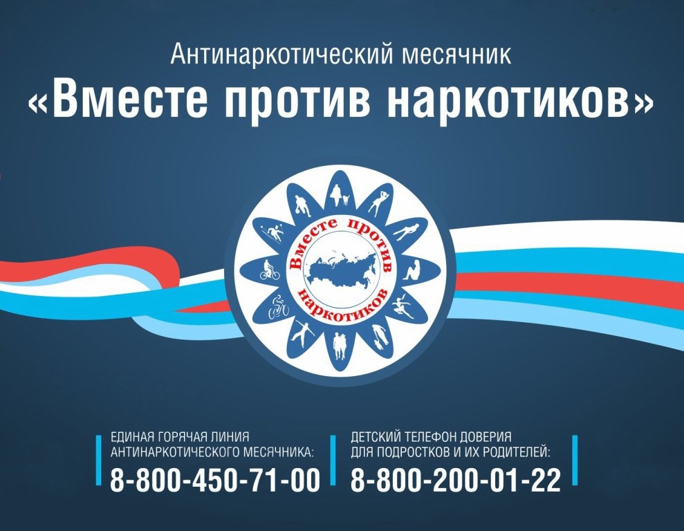 Вместе против наркотиков